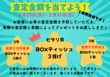 ☆★査定キャンペーン開催☆★